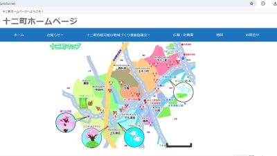 十二町ホームページを開設しました